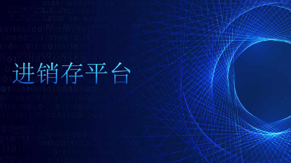 进销存平台